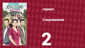 Сокровенное 2 серия (сериал, 2019)