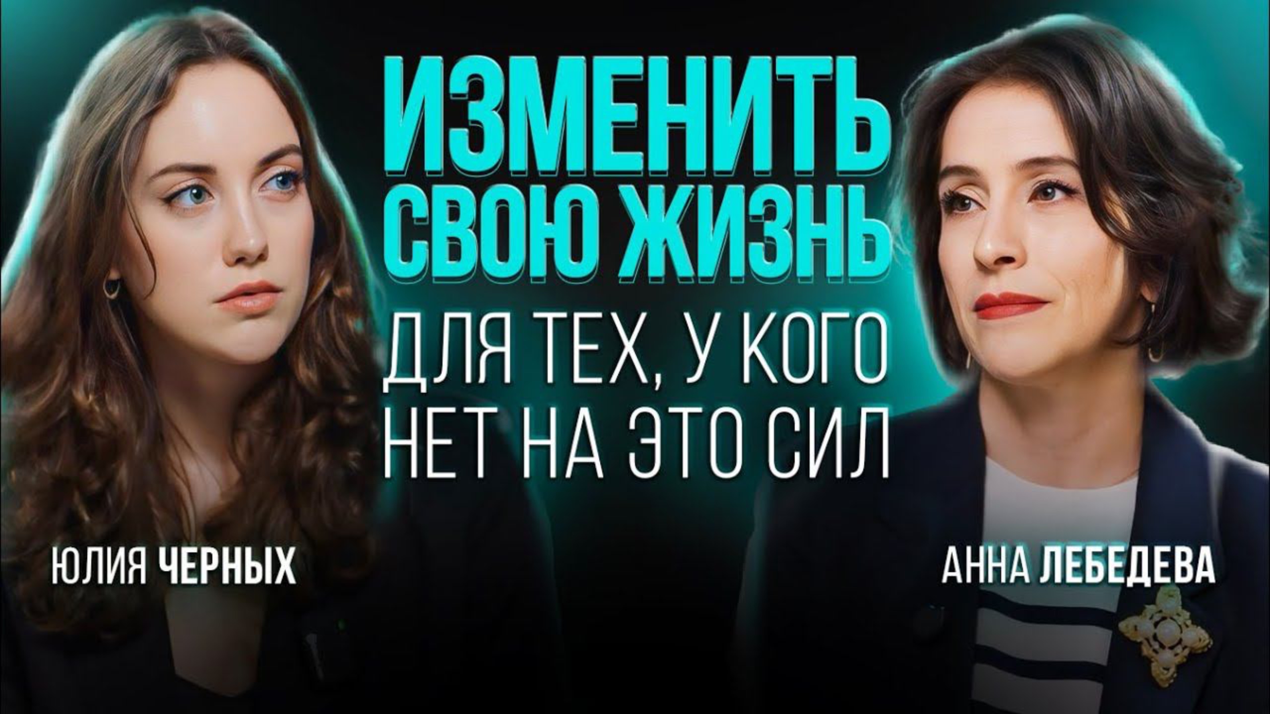 Сделать СВОЮ жизнь лучше, успешнее, без проблем и страха помогут эти рекомендации. Анна Лебедева смотреть онлайн