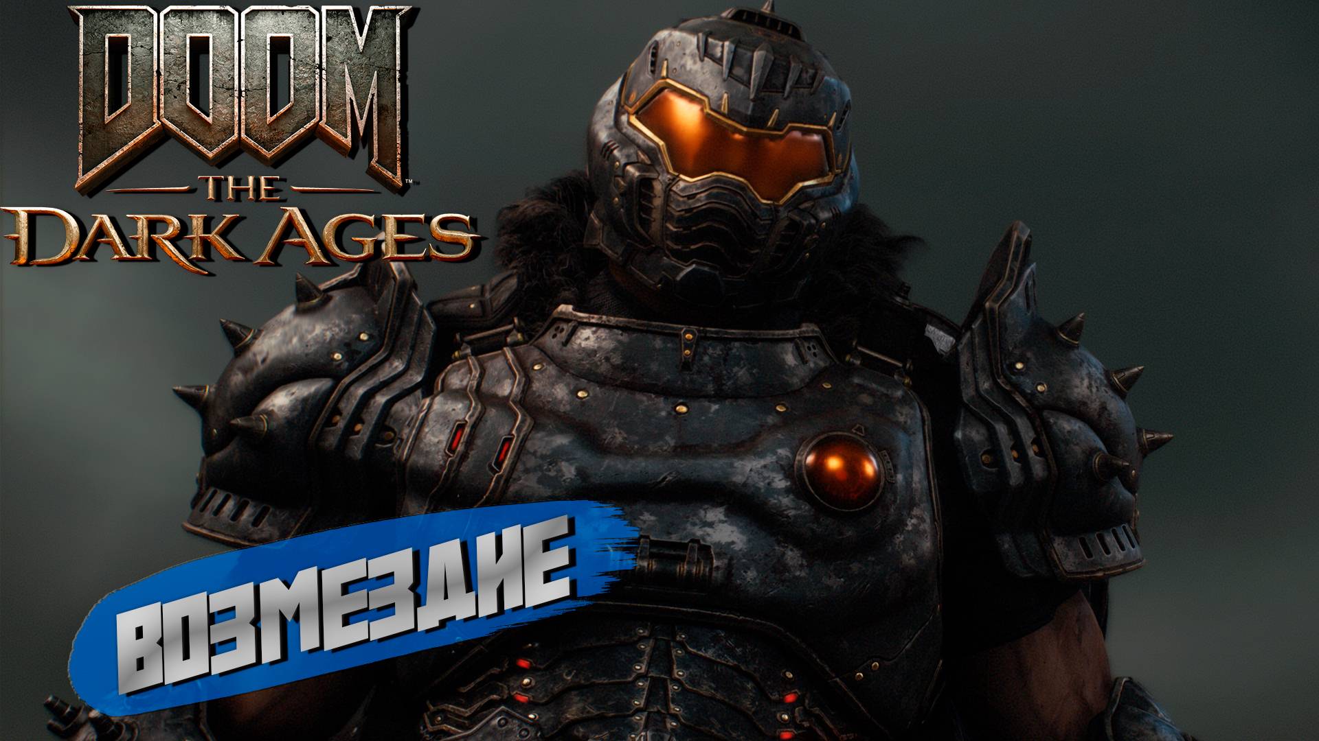 ВОЗМЕЗДИЕ ➤ DooM The Dark Ages #15