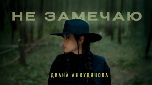 Диана Анкудинова - Не замечаю (Премьера клипа 2025)