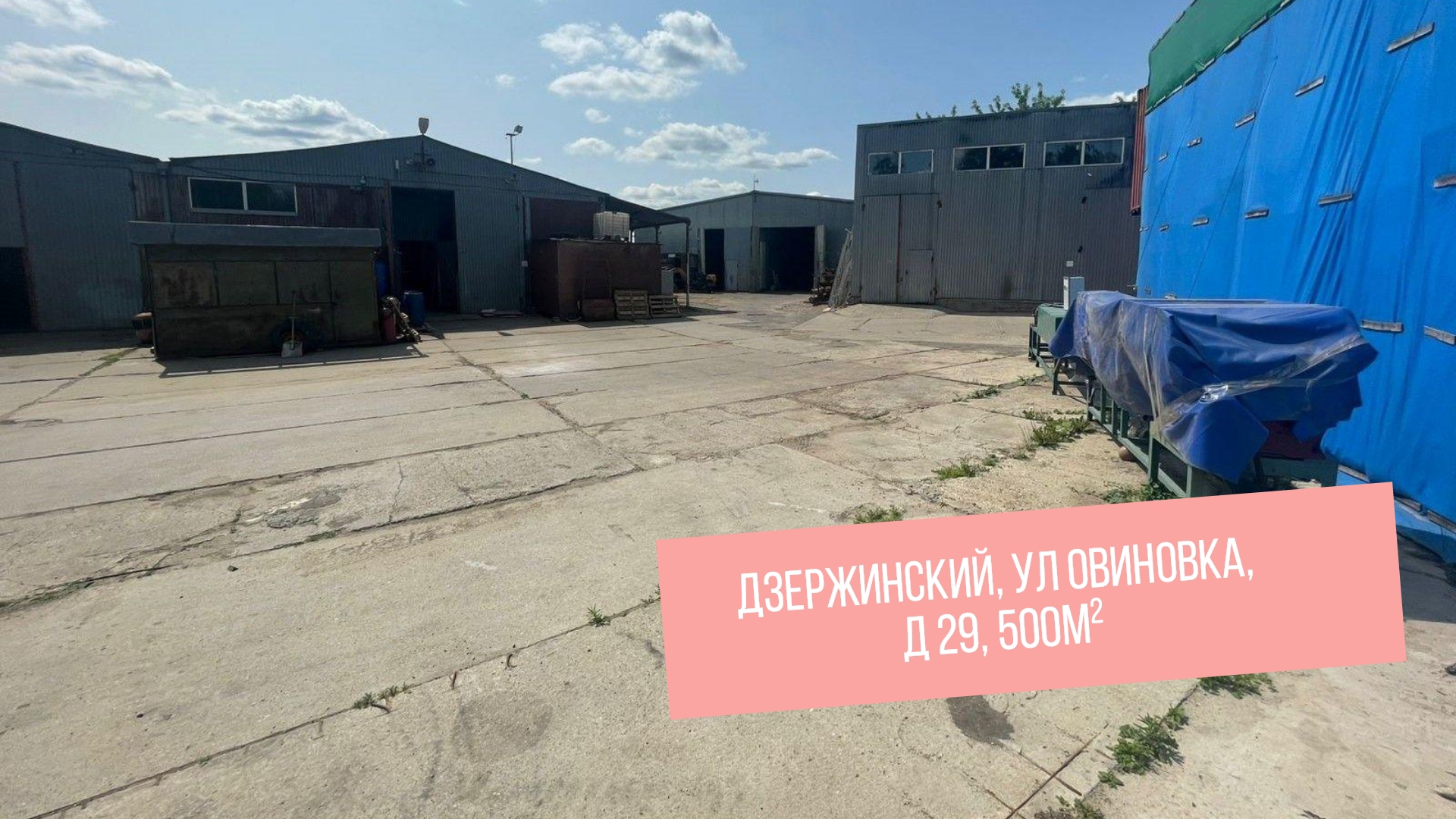 Московская обл, г Дзержинский, ул Овиновка, д 29, 500м² смотреть онлайн