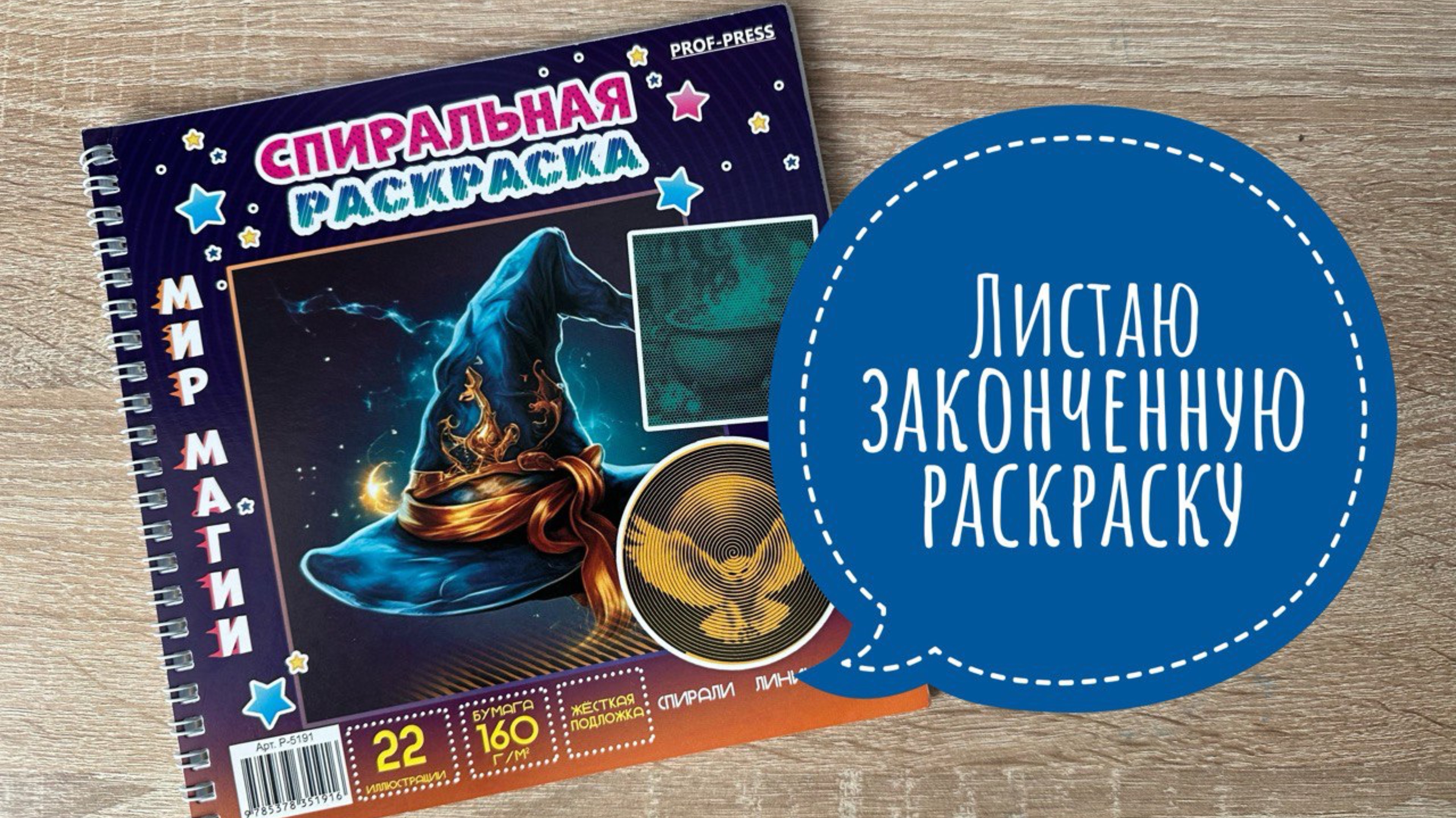 Обзор листалка на законченную спиральную раскраску Мир Магии смотреть онлайн