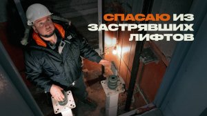 Как работают лифты, и кто нас из них спасает, когда лифт застревает?