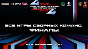 Чемпионат России по страйкболу 4Х4. Екатеринбург, 2025
ФИНАЛЫ