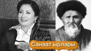 Санат Насаат ырлары. Роза Аманова. Токтокул Сатылгано?