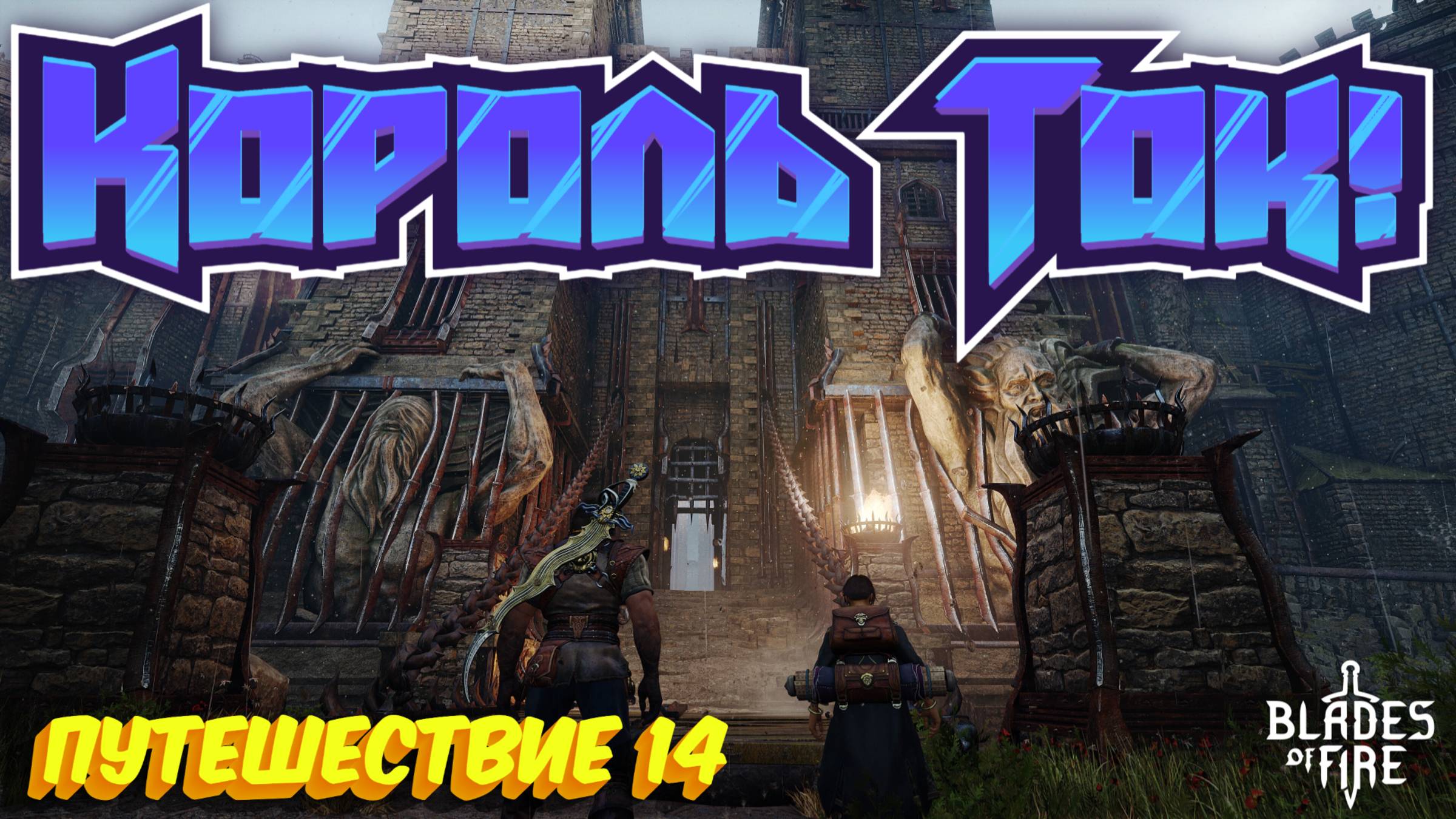 КОРОЛЬ ТОК!🎮Blades of Fire (Путешествие 14)