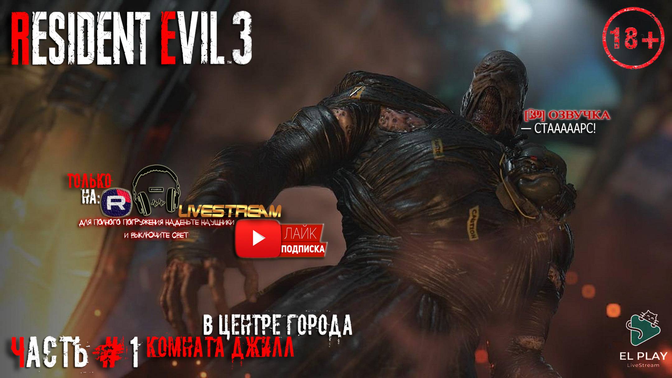 Resident Evil 3: Remake - Обитель зла 3: Ремейк [RU]ОЗВУЧКА ЧАСТЬ #1 КОМНАТА ДЖИЛЛ, В ЦЕНТРЕ ГОРОДА»