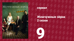 Жемчужные зёрна 2 сезон 9 серия (сериал, 2024)