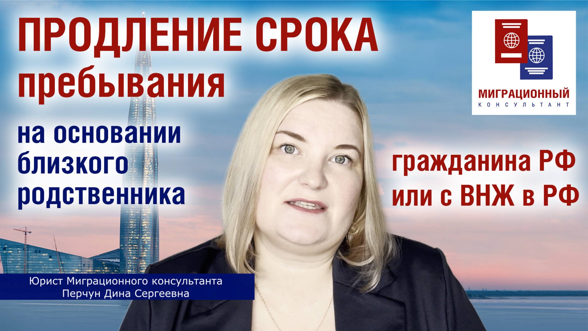 Продление срока пребывания на основании близкого родственника - гражданина РФ или с ВНЖ в РФ смотреть онлайн
