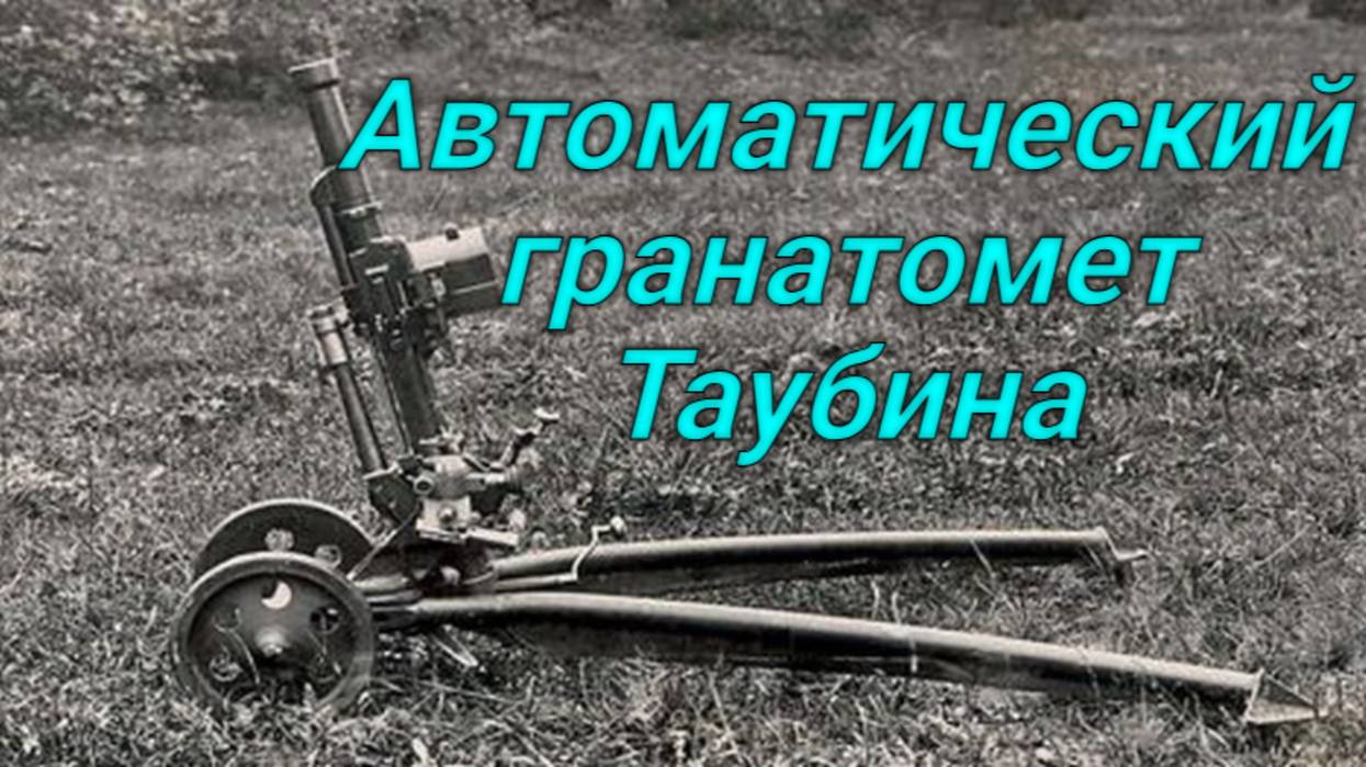 Автоматический гранатомет Таубина. смотреть онлайн
