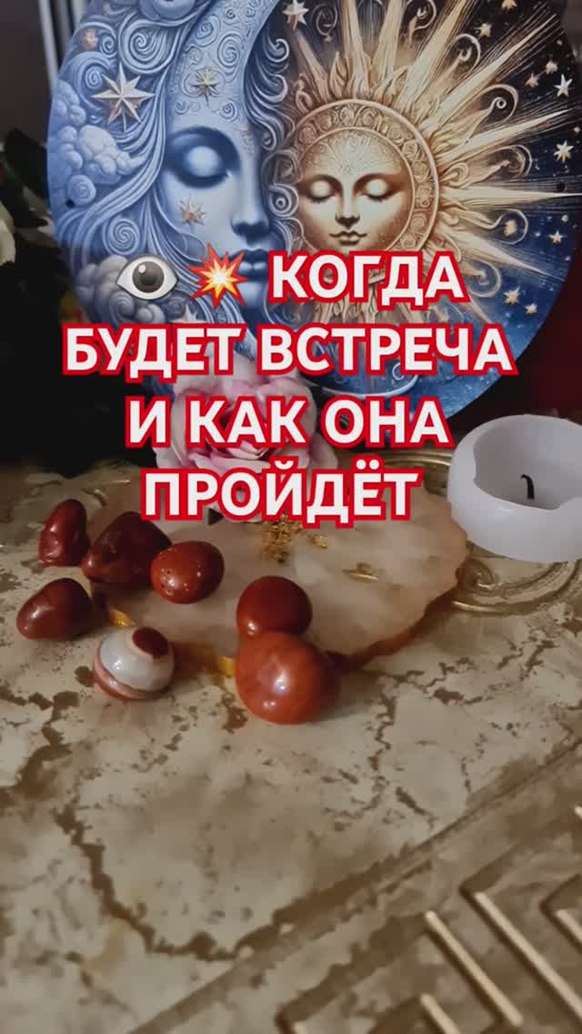 КОГДА БУДЕТ ВСТРЕЧА ⁉️ И КАК ОНА ПРОЙДЁТ смотреть онлайн