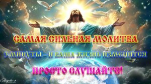 💥 СИЛЬНЕЙШАЯ МОЛИТВА ОТ ПРОБЛЕМ: Слушайте 6 минут и ваша жизнь изменится!