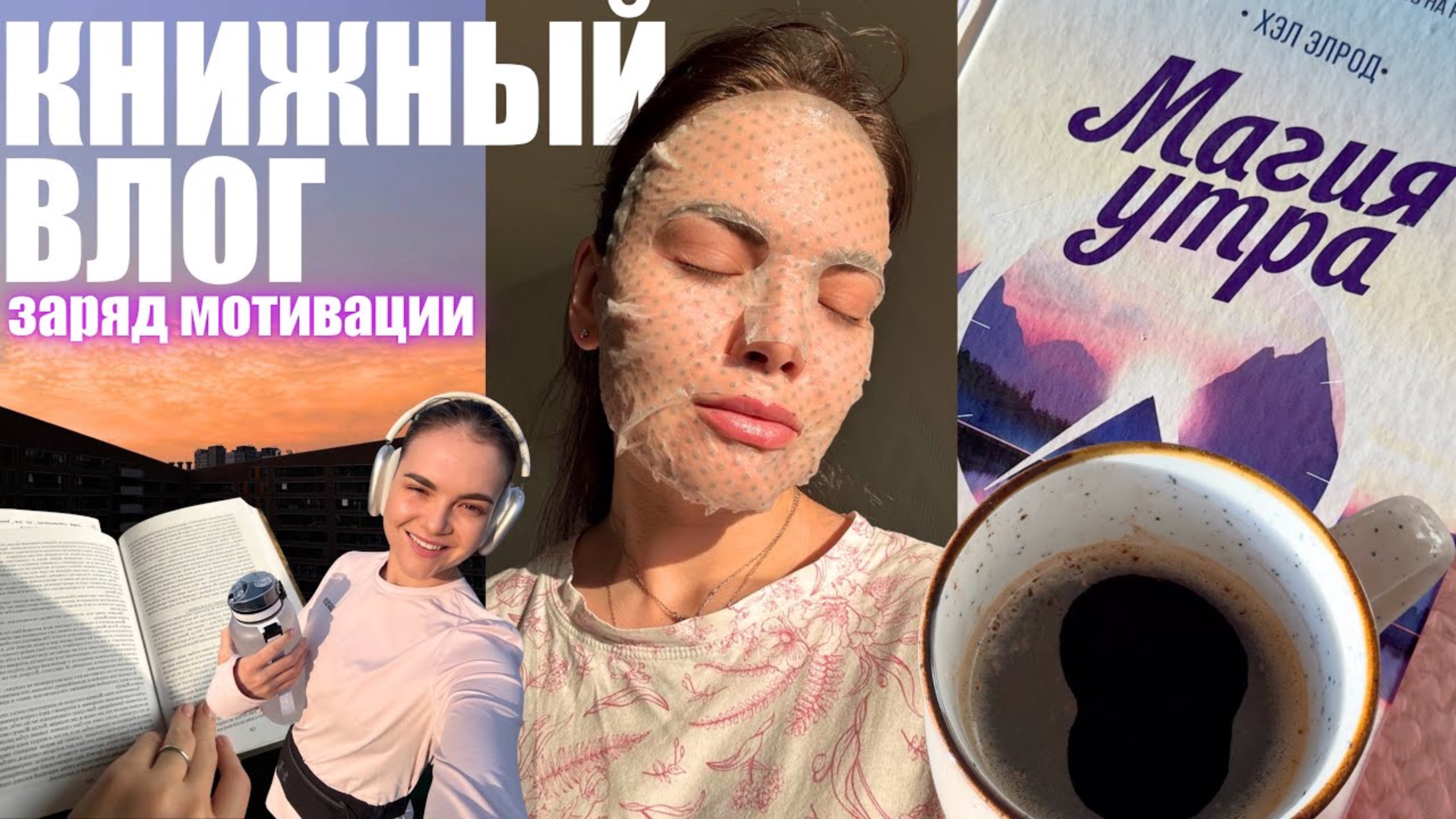 Что изменит твое утро навсегда? | книжный влог | Магия Утра