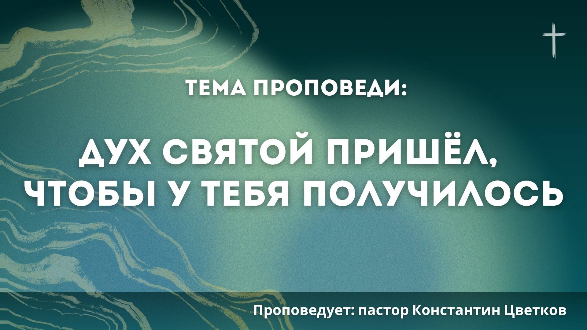 Проповедь: «Дух Святой пришел, чтобы у тебя получилось». Старший Пастор Церкви «Спасение» Константин