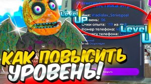 МАТРЕШКА РП - КАК ПОДНЯТЬ УРОВЕНЬ? ВСЕ ВОЗМОЖНЫЕ СПОСОБЫ на МАТРЕШКА РП!