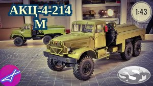 Легендарные грузовики СССР №110, АКЦ-4-214М 1:43