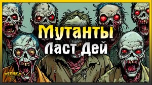 Уникальные Зомби в Ласт Дей | Боссы Консилиум и Смотритель Маяка | Last Day on Earth: Survival