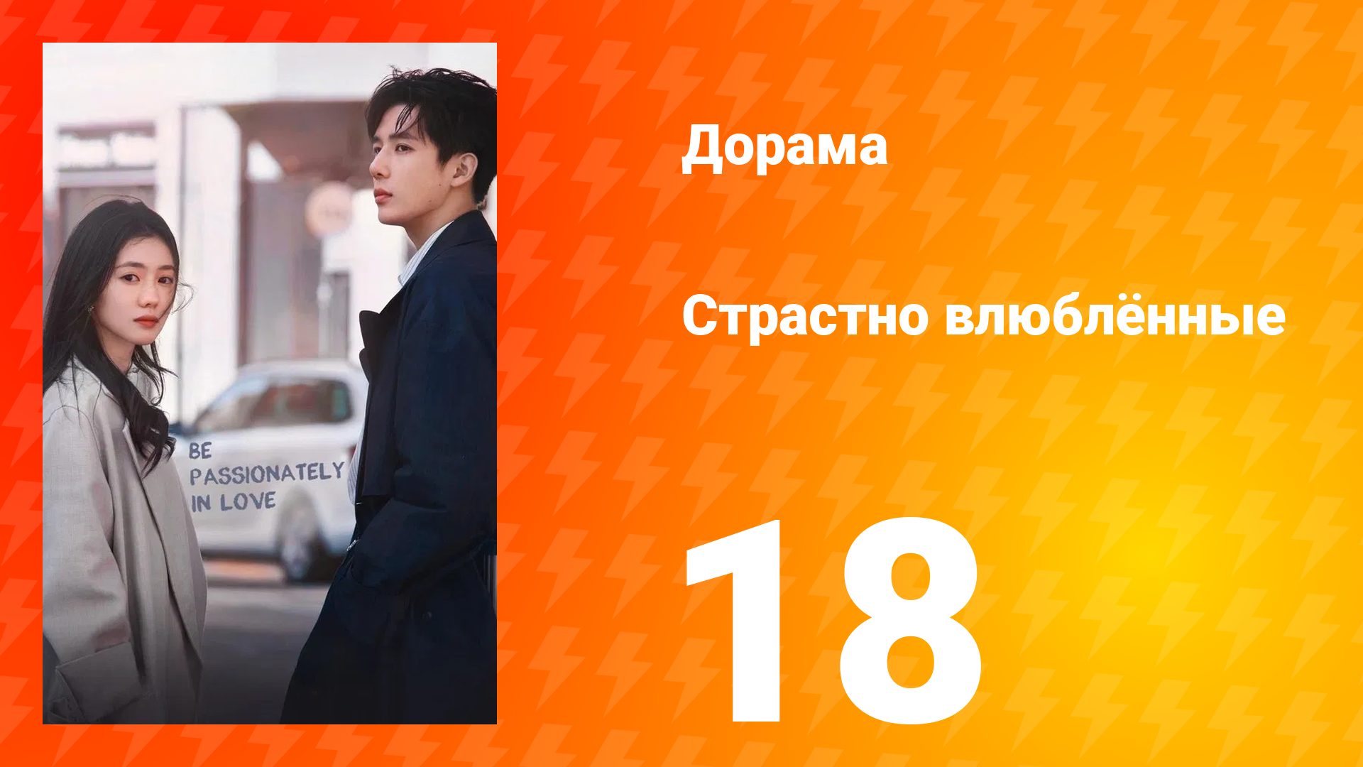 Страстно влюблённые 1 сезон 18 серия смотреть онлайн