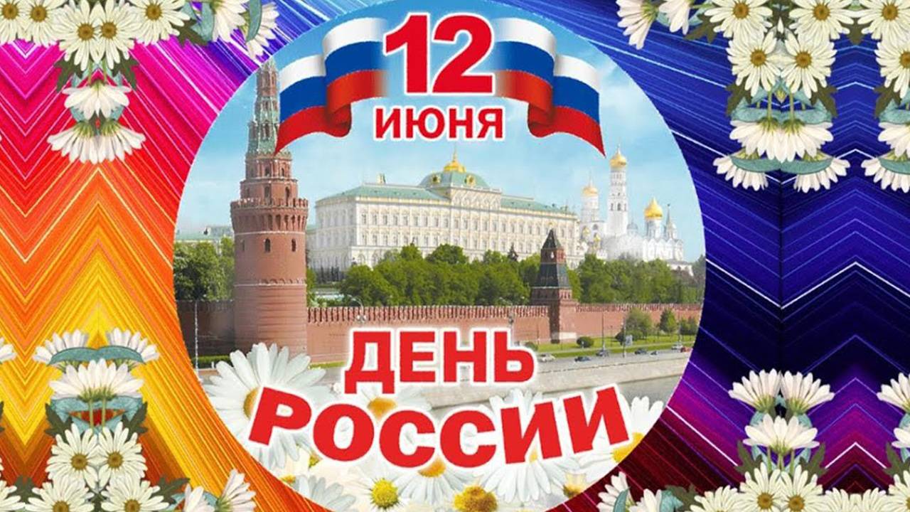 12 июня - День России: История праздника, как отмечают смотреть онлайн