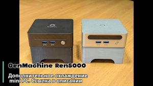 Дополнительное охлаждение MiniPC