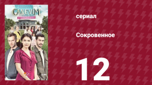 Сокровенное 12 серия (сериал, 2019)