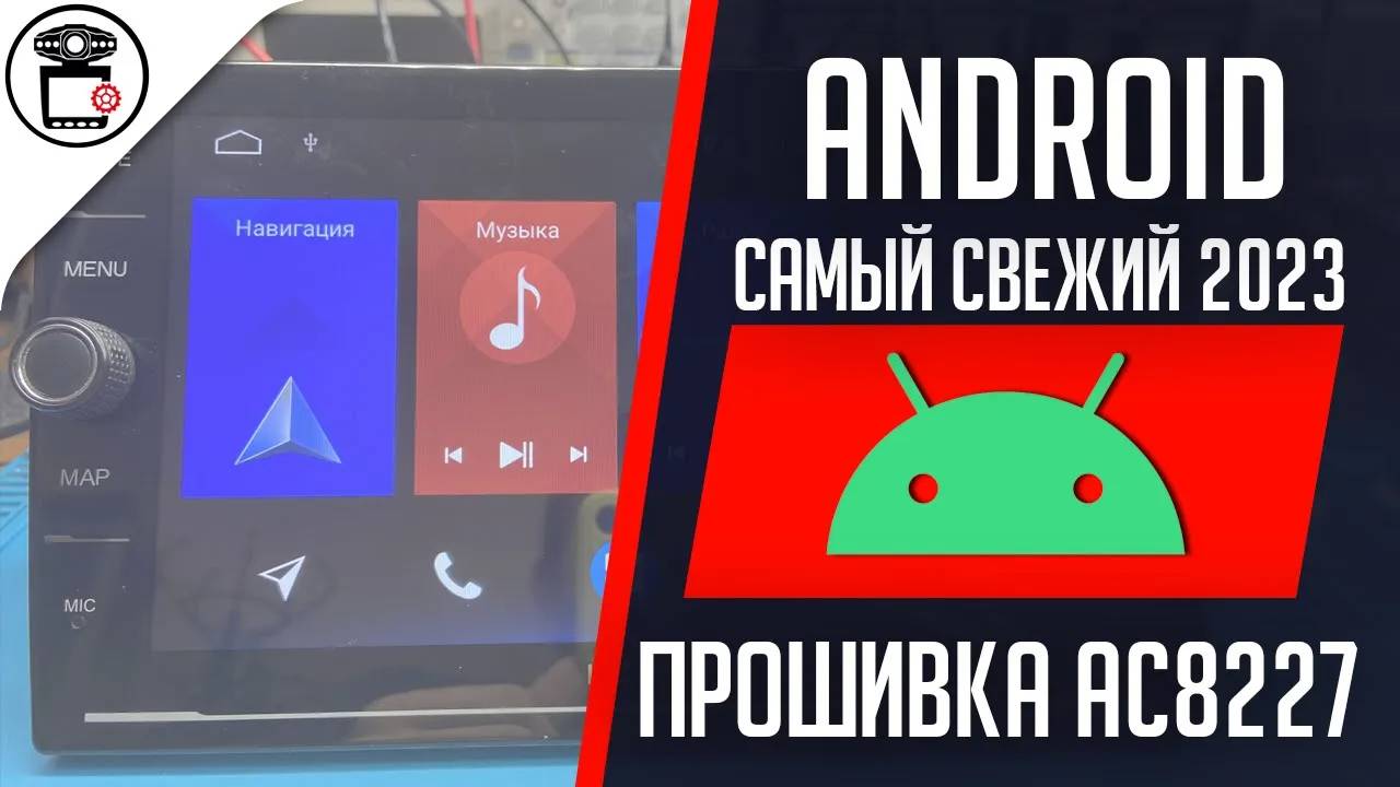 Прошивка Android магнитолы AC8227L SYM-504H 2/32 | SERVICEMAN смотреть онлайн