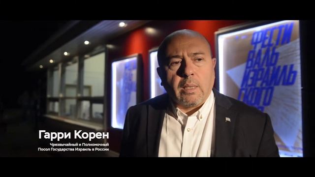 Открытие XVI Фестиваля израильского кино