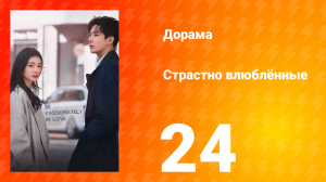 Страстно влюблённые 1 сезон 24 серия