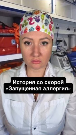 Истории со скорой: Запущенная аллергия