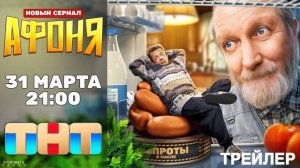 Афоня | Тизер Трейлер | Сериал 2025 | 1-й сезон