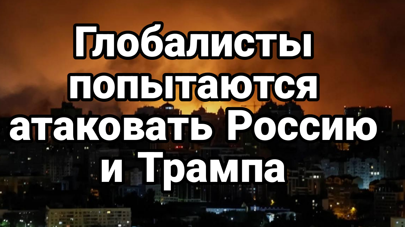 Глобалисты попытаются атаковать Россию и Трампа