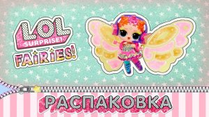 РАСПАКОВКА КУКЛЫ LOL SURPRISE! КОЛЛЕКЦИЯ FAIRIES