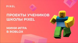 Проект Данилы Туркина | 3D-моделирование в Roblox | Школа программирования «Пиксель»