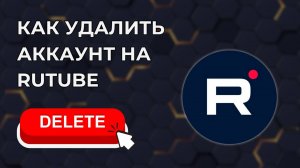 Как удалить аккаунт на Рутубе