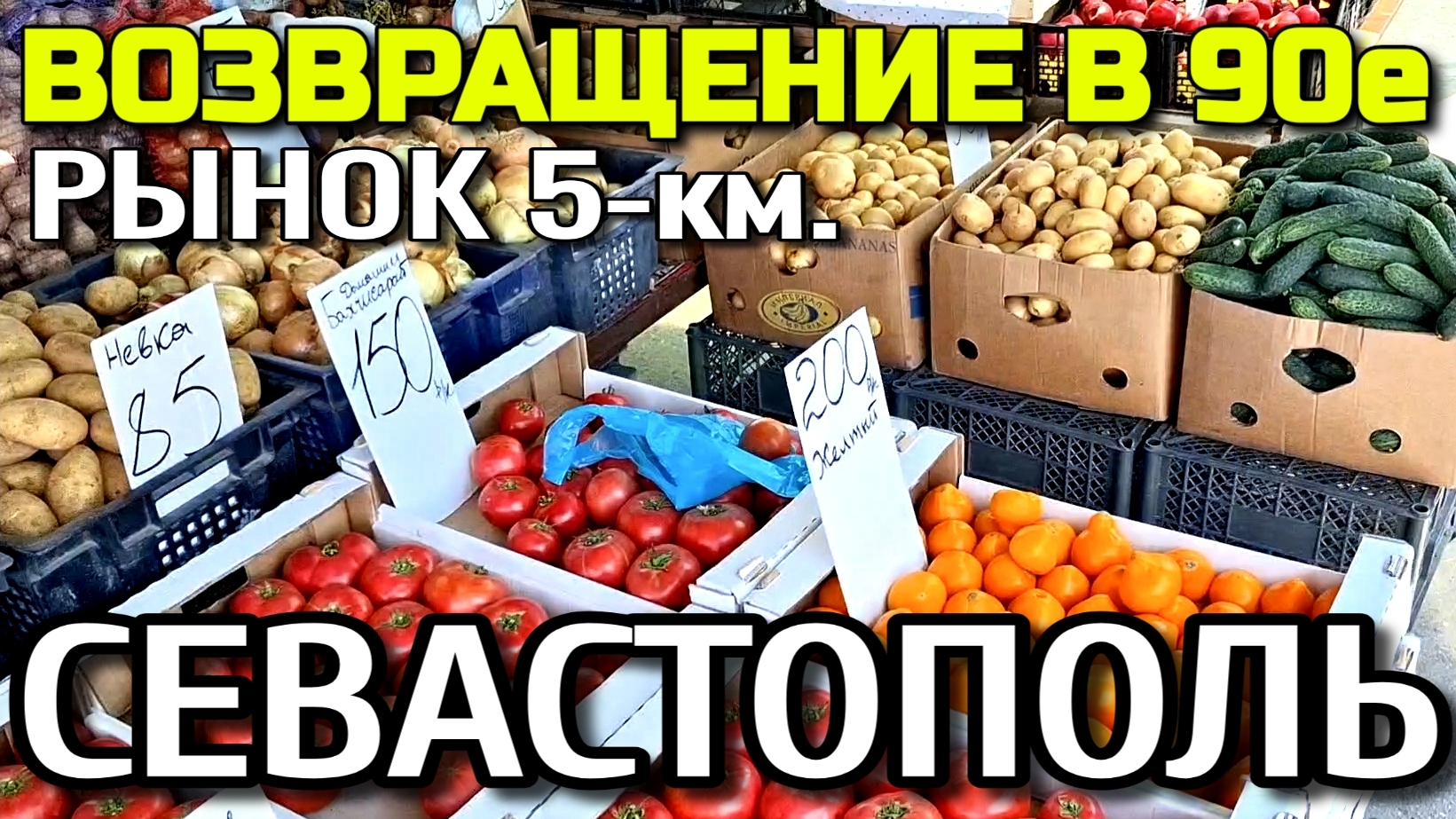 СЕВАСТОПОЛЬ. РЫНОК 5-км. ВОЗВРАЩЕНИЕ В 90-е. ОБЗОР. #севастополь #рынок смотреть онлайн