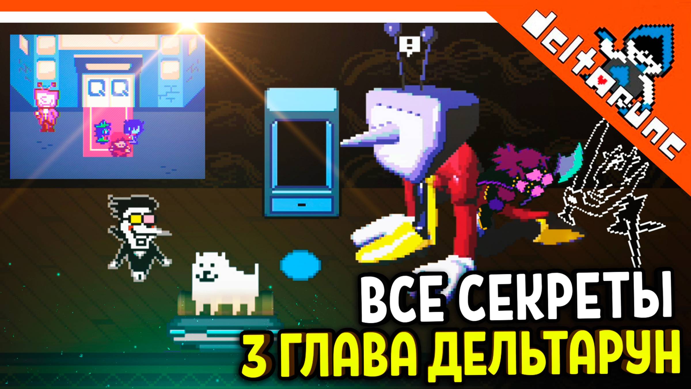 🌟 ВСЕ СЕКРЕТЫ 3 ГЛАВА ДЕЛЬТАРУН! СЕКРЕТНЫЙ БОСС! СПАМТОН! ТОБИ ФОКС! Deltarune 3 Глава Прохождение смотреть онлайн