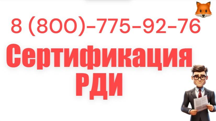 Сертификат РДИ — получить под ключ смотреть онлайн