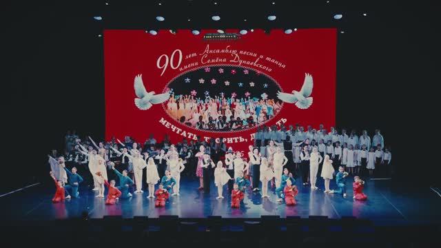 Юбилейный концерт - Ансамблю Дунаевского 90 лет!