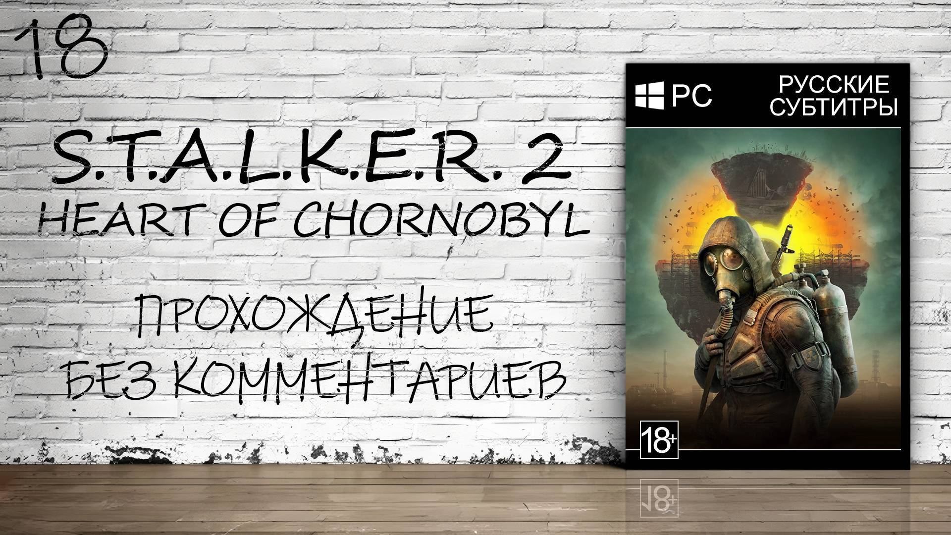 S.T.A.L.K.E.R. 2: Heart of Chornobyl - Прохождение #18 (Без Комментариев) смотреть онлайн