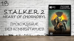 S.T.A.L.K.E.R. 2: Heart of Chornobyl - Прохождение #18 (Без Комментариев)