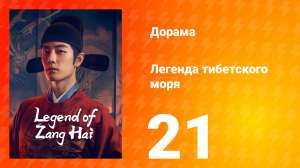 Цан 1 сезон 21 серия