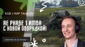 ШОТНИК ★ AE PHASE 1 НЕРЕАЛЬНАЯ ИМБА С НОВОЙ ОБОРУДКОЙ!