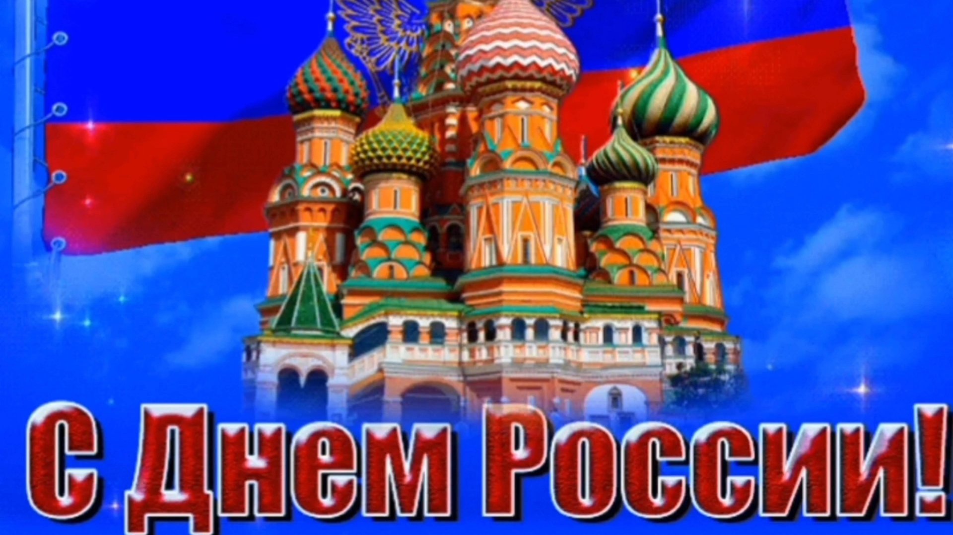 ,, МОЯ РОССИЯ". КРАСИВОЕ МУЗЫКАЛЬНОЕ ПОЗДРАВЛЕНИЕ С ДНЁМ РОССИИ