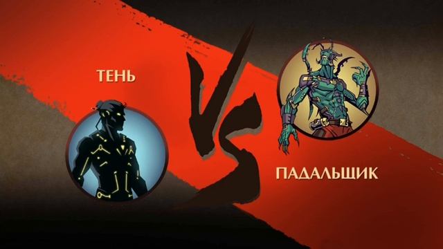 босс саван shadow fight 2 силен смотреть онлайн