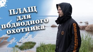 Зачем плащ  подводному охотнику?