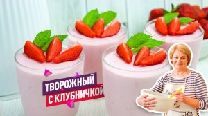 Вкусный и легкий Творожный десерт с клубникой!