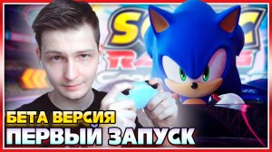 ЛУЧШАЯ Гонка про Соника!? | Sonic Racing: CrossWorlds | Первый Взгляд на Бета-Тест! #соник #sonic
