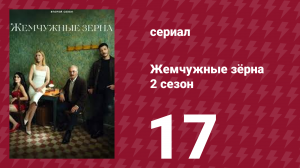 Жемчужные зёрна 2 сезон 17 серия (сериал, 2024)