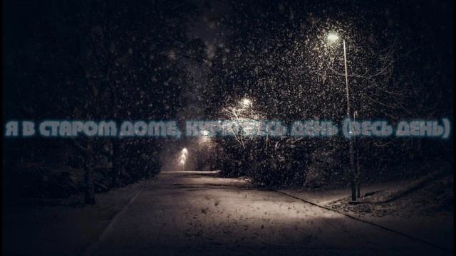 LOVV66-В ГОЛОВЕ ЯНВАРЬ А ЗА ОКНОМ МАЙ-МАЙ (текст песни) смотреть онлайн