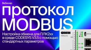 Настройка обмена по Modbus для программируемых контроллеров ПЛК2хх в среде CODESYS V3.5